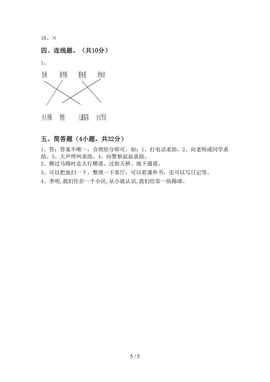 部编版一年级《道德与法治》上册期中测试卷及答案【新版】.doc_第5页