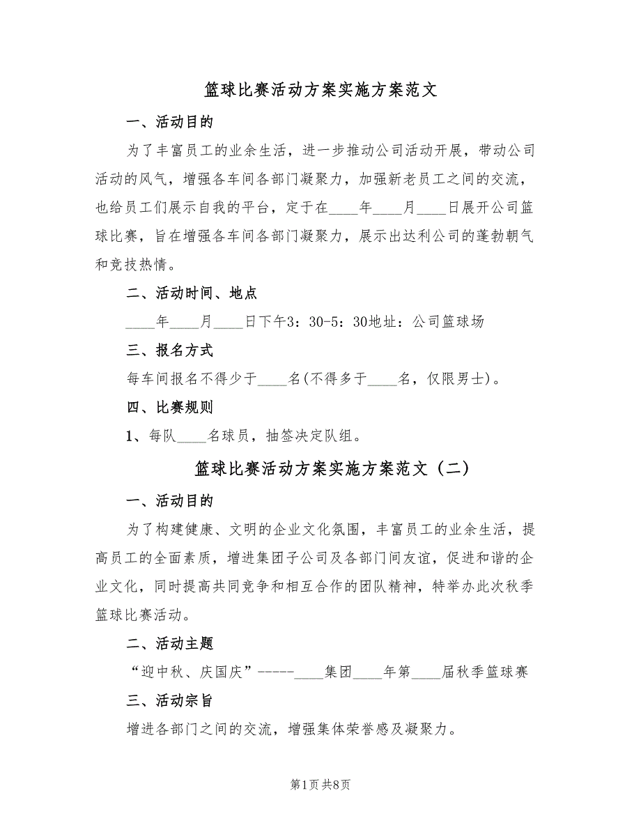 篮球比赛活动方案实施方案范文（三篇）_第1页