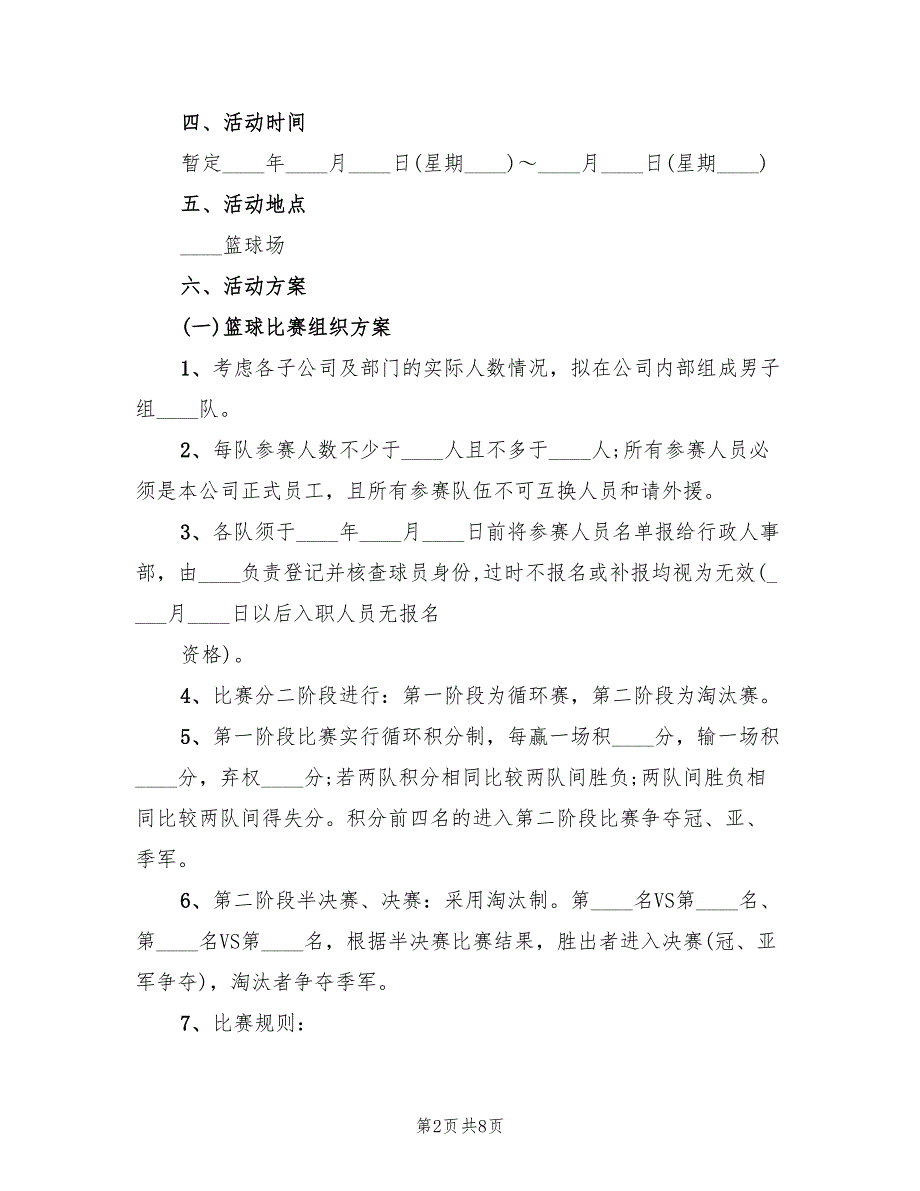 篮球比赛活动方案实施方案范文（三篇）_第2页