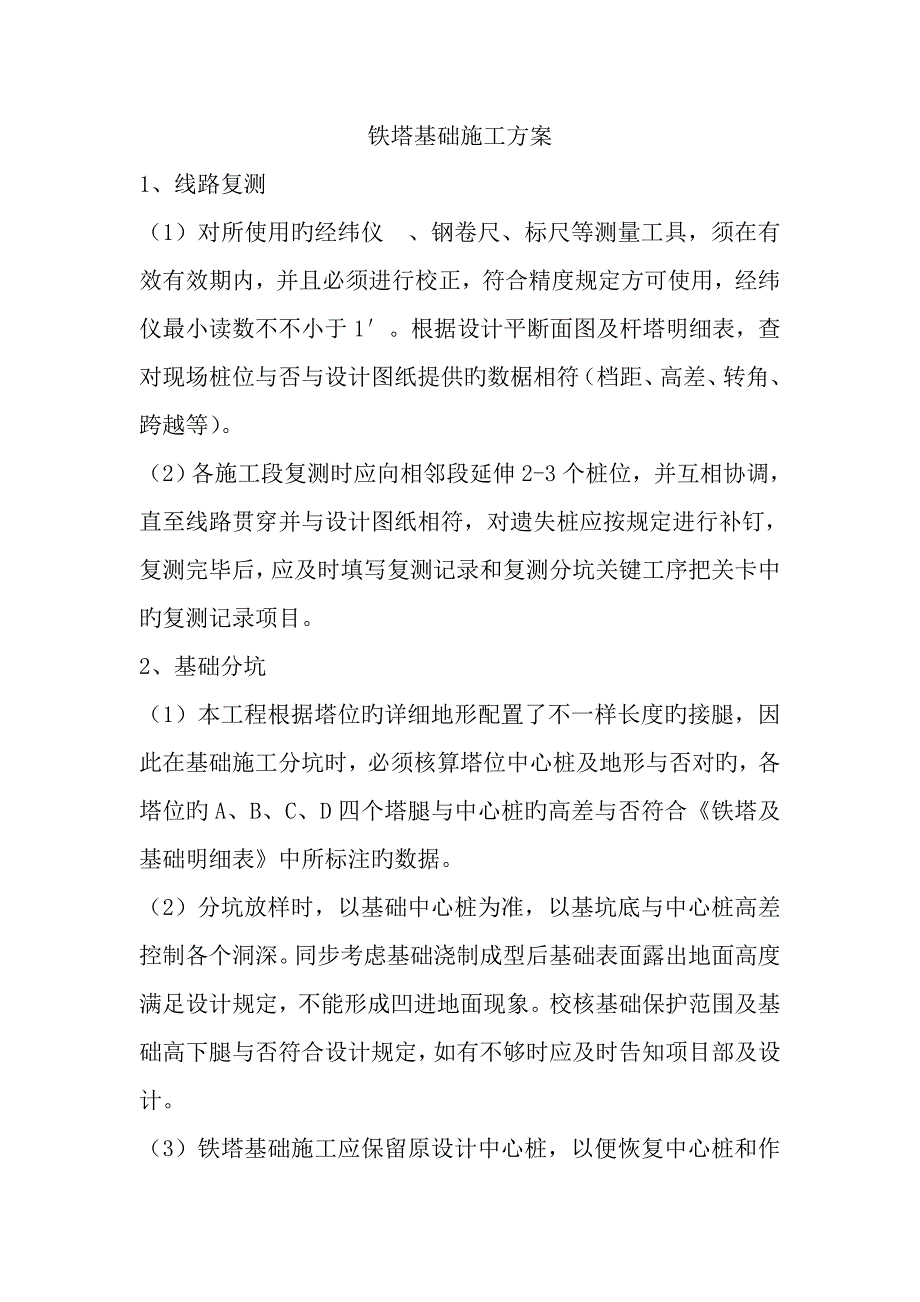 铁塔基础施工方案_第1页