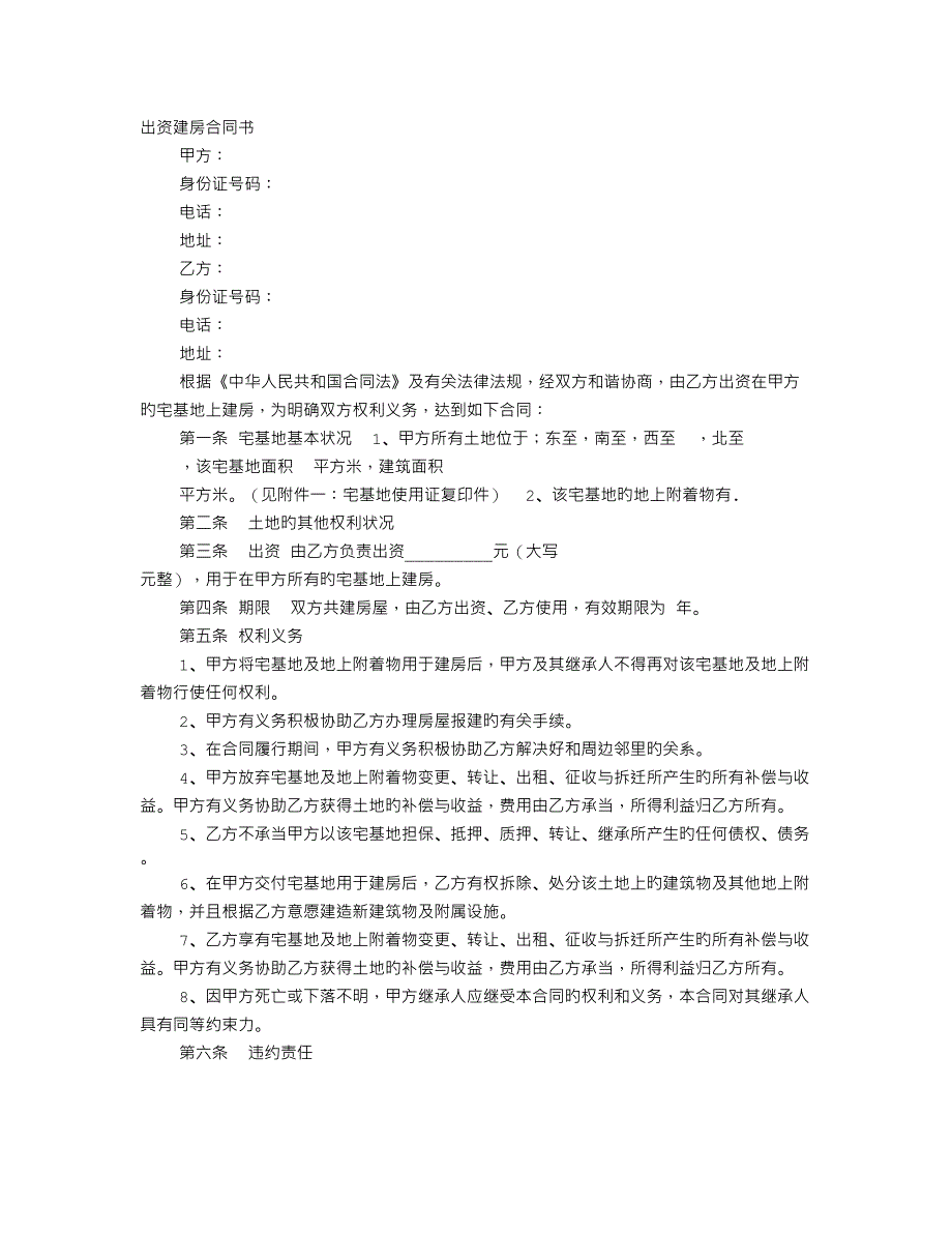 出资建房协议书范本_第1页
