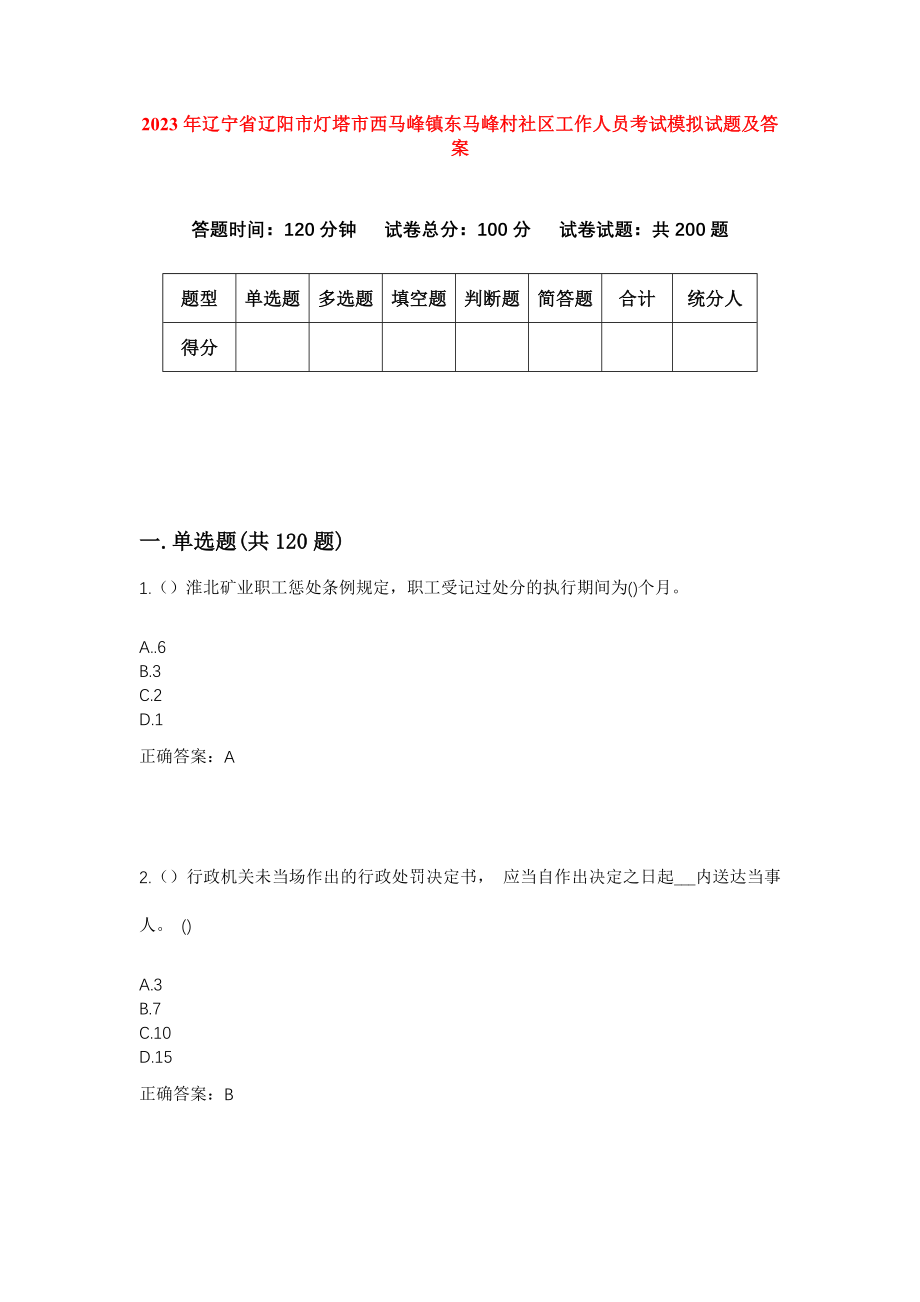 2023年辽宁省辽阳市灯塔市西马峰镇东马峰村社区工作人员考试模拟试题及答案_第1页