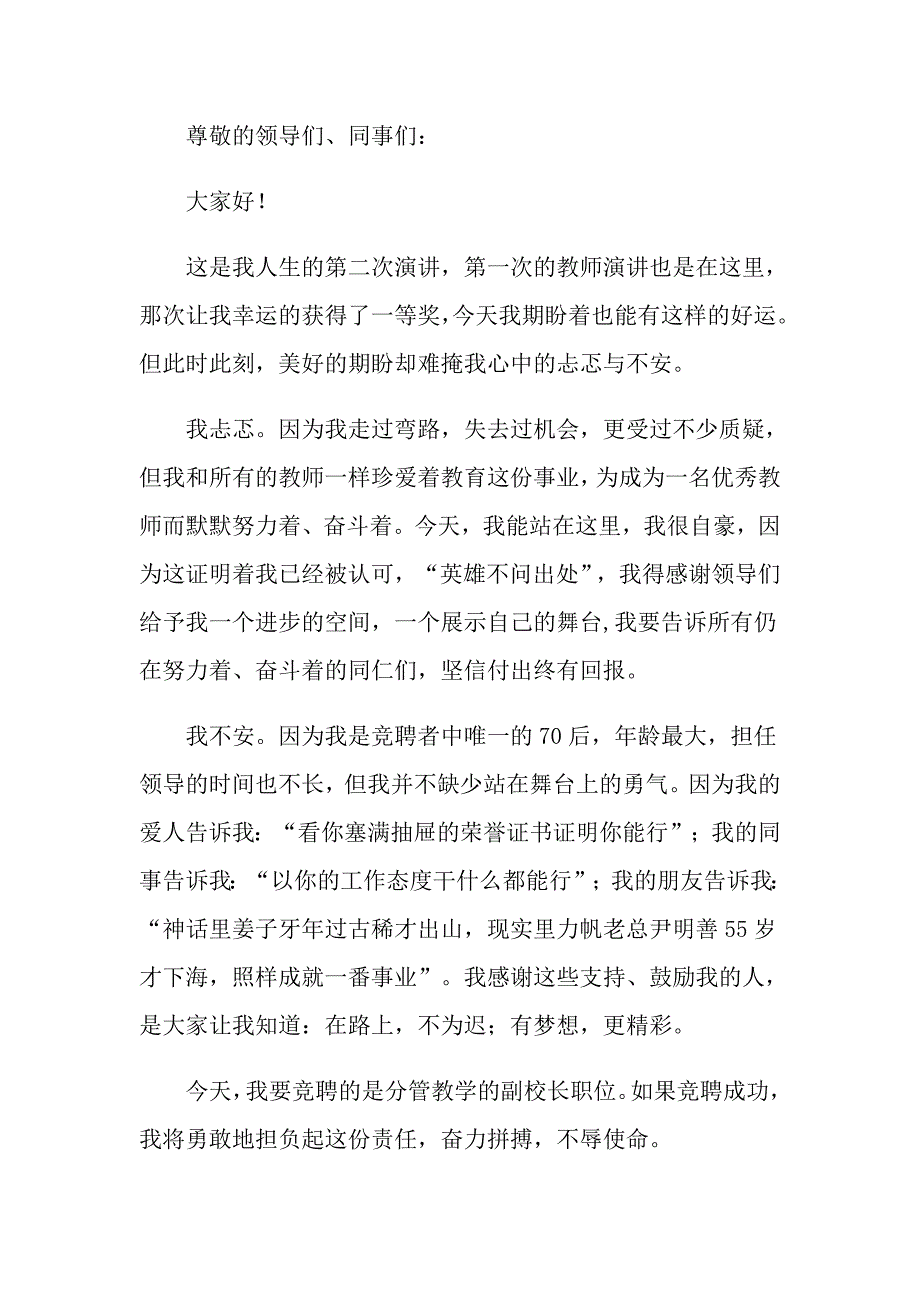 2022副校长竞聘的优秀演讲稿_第4页