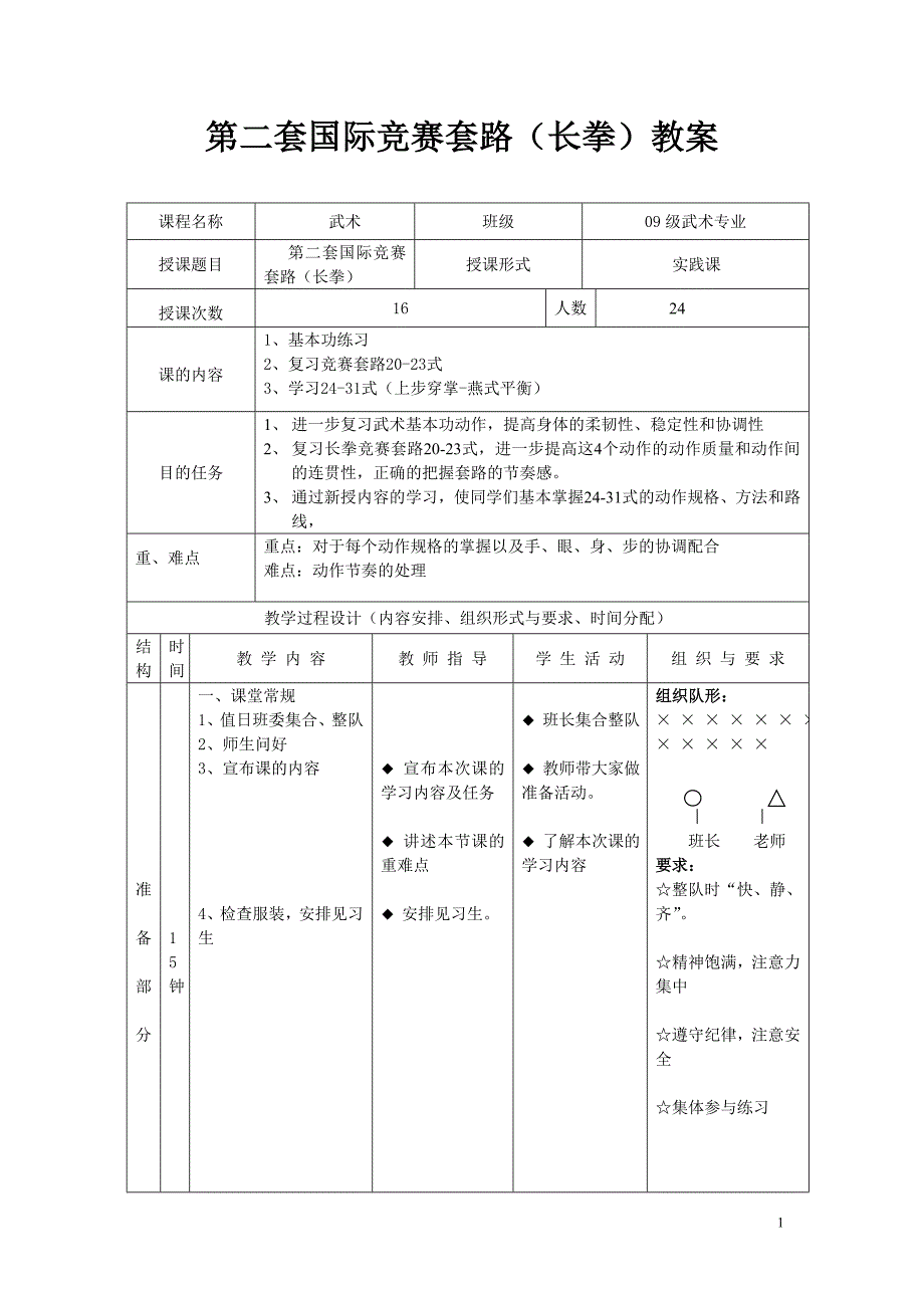 第二套国际竞赛套路长拳教案_第1页