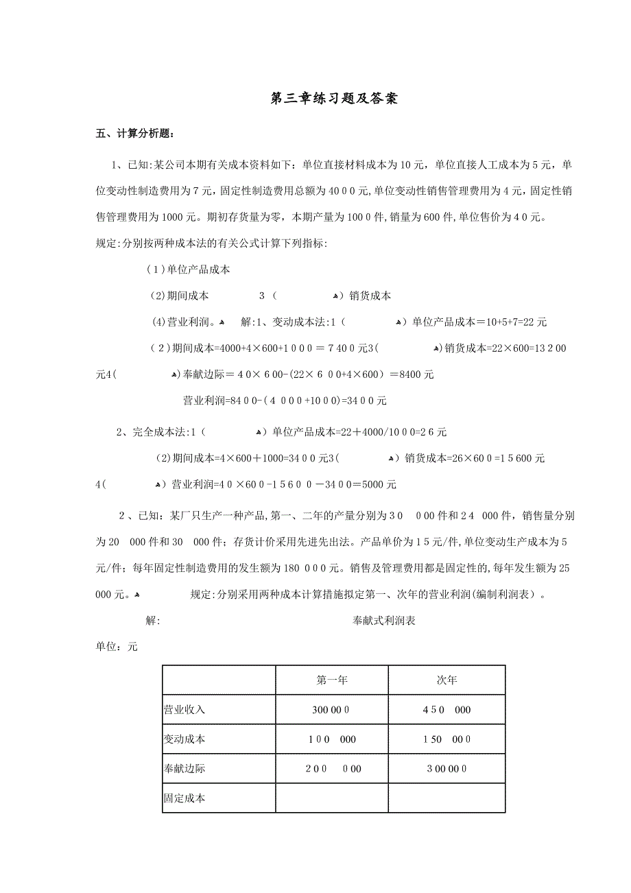 管理会计-期末考试计算题整理-(附答案)_第1页