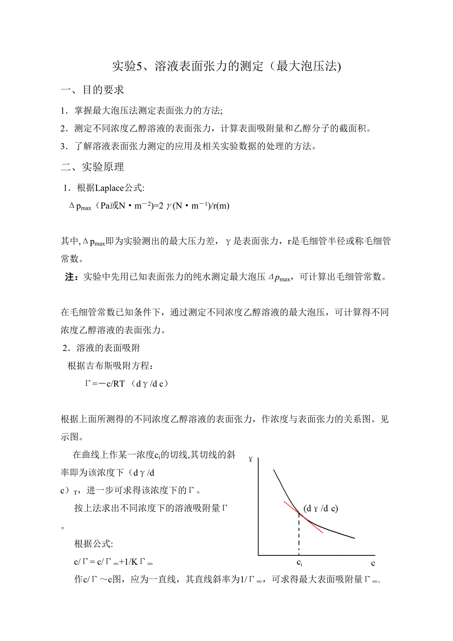 实验量大泡压法测定溶液的表面张力_第1页