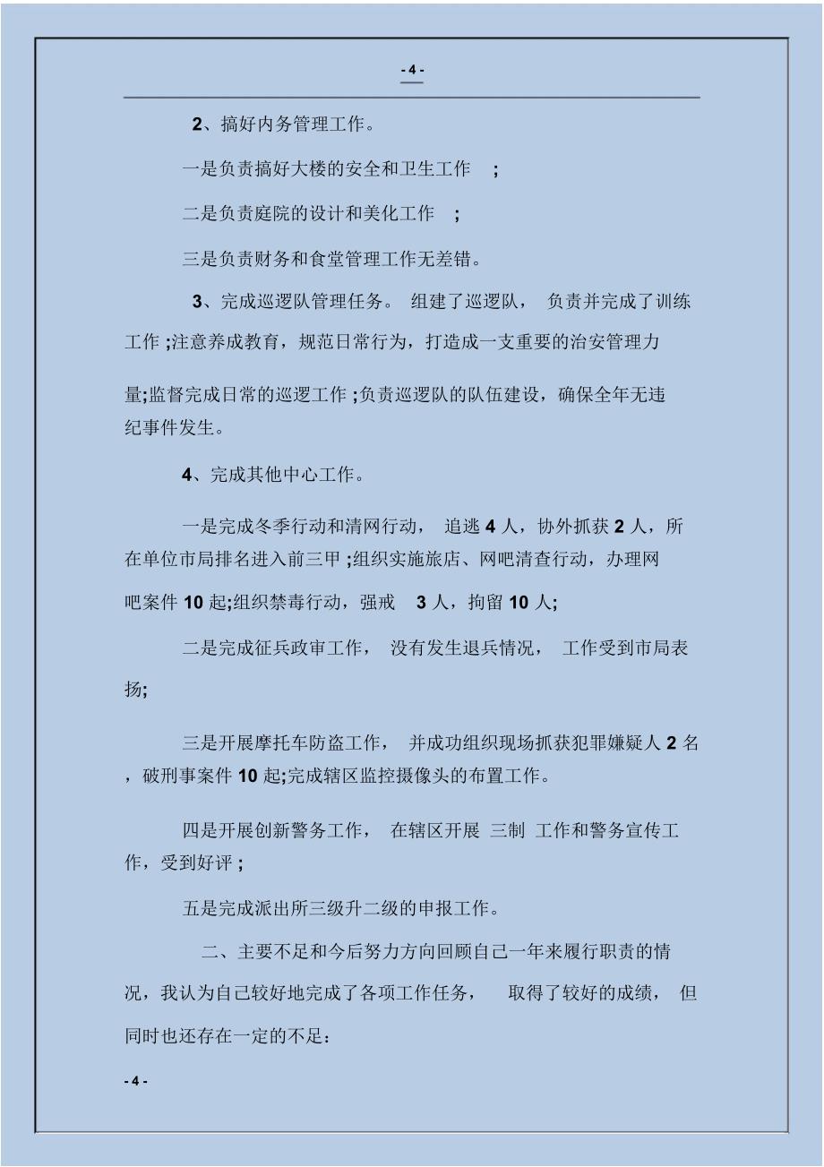 民警个人述职报告_第4页