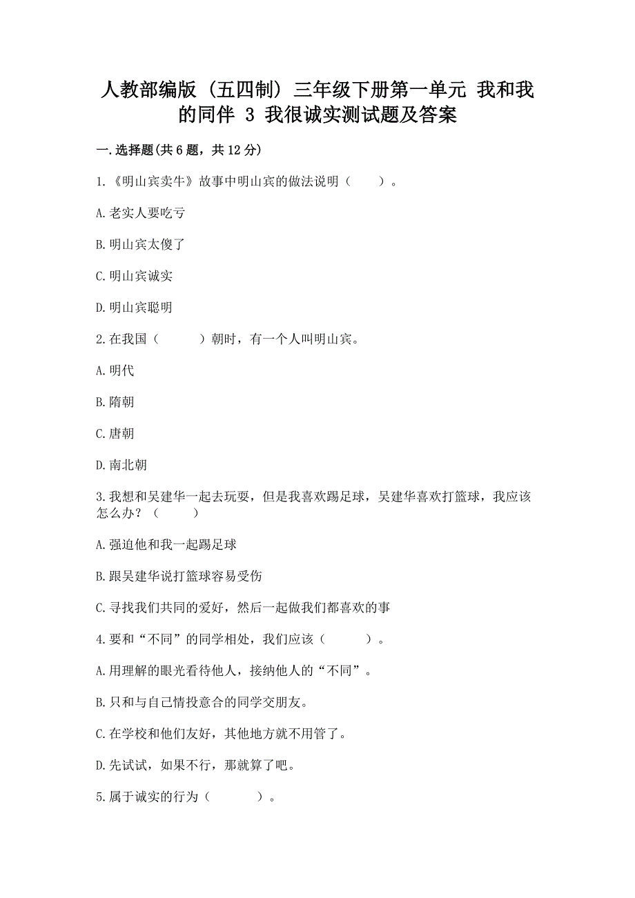 人教部编版--三年级下册第一单元-我和我的同伴-3-我很诚实测试题及参考答案(名师推荐).docx_第1页