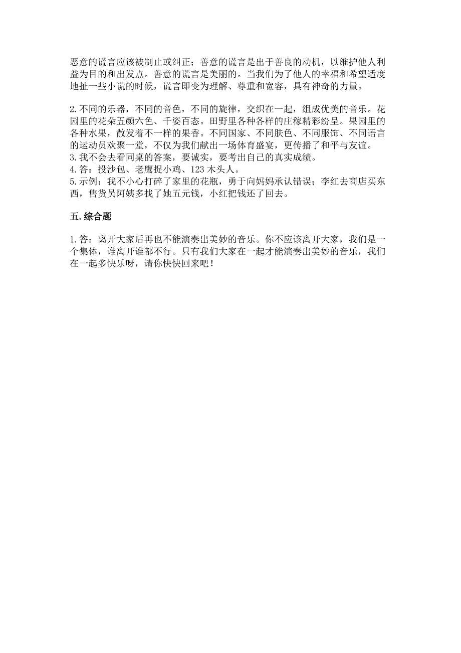 人教部编版--三年级下册第一单元-我和我的同伴-3-我很诚实测试题及参考答案(名师推荐).docx_第5页