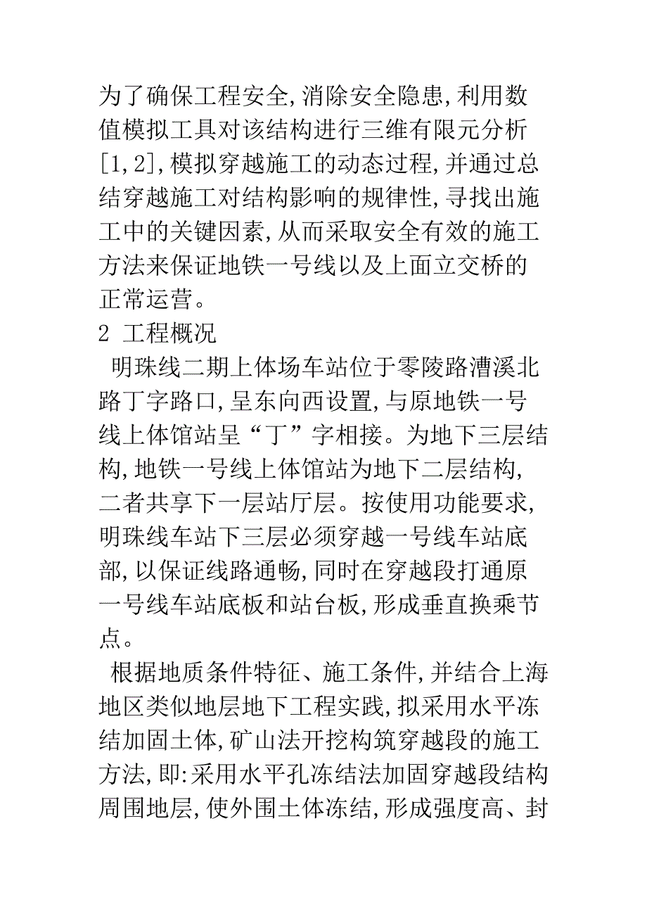 明珠线二期施工对环境影响的三维有限元分析.docx_第2页