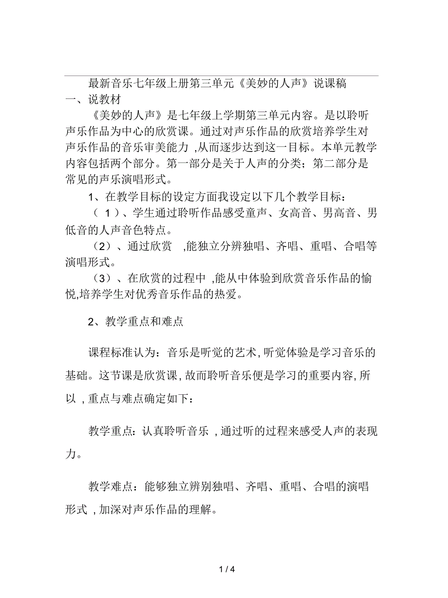 音乐七年级上册第三单元《美妙的人声》说课稿_第1页