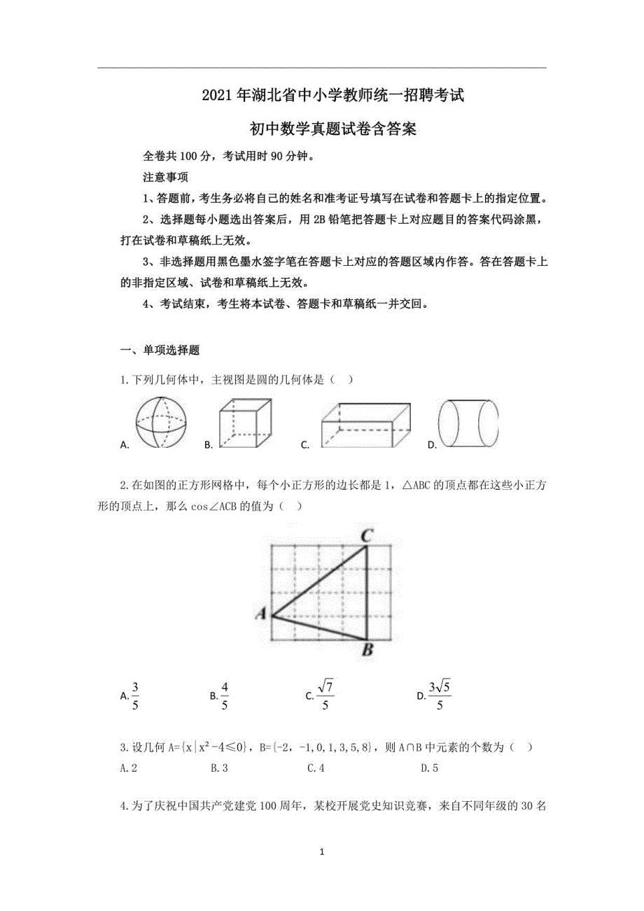 初中数学教招真题2021年湖北省中小学教师招聘考试初中数学真题含答案_第1页