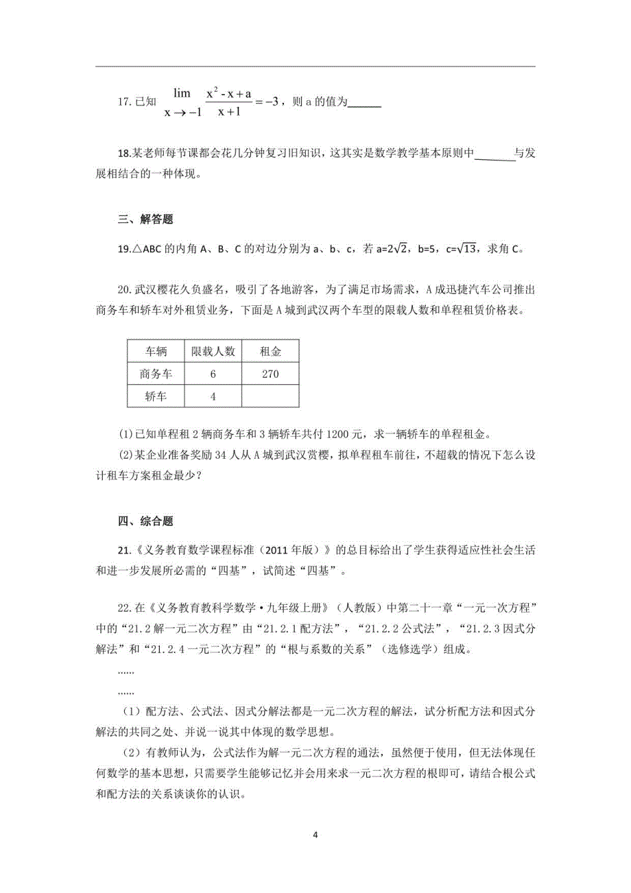 初中数学教招真题2021年湖北省中小学教师招聘考试初中数学真题含答案_第4页