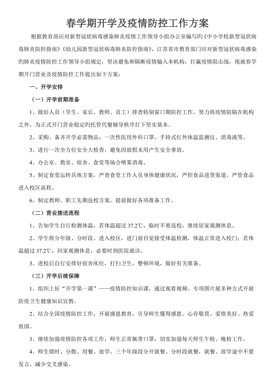 学校培训机构疫情防控工作专题方案和应急全新预案_第1页