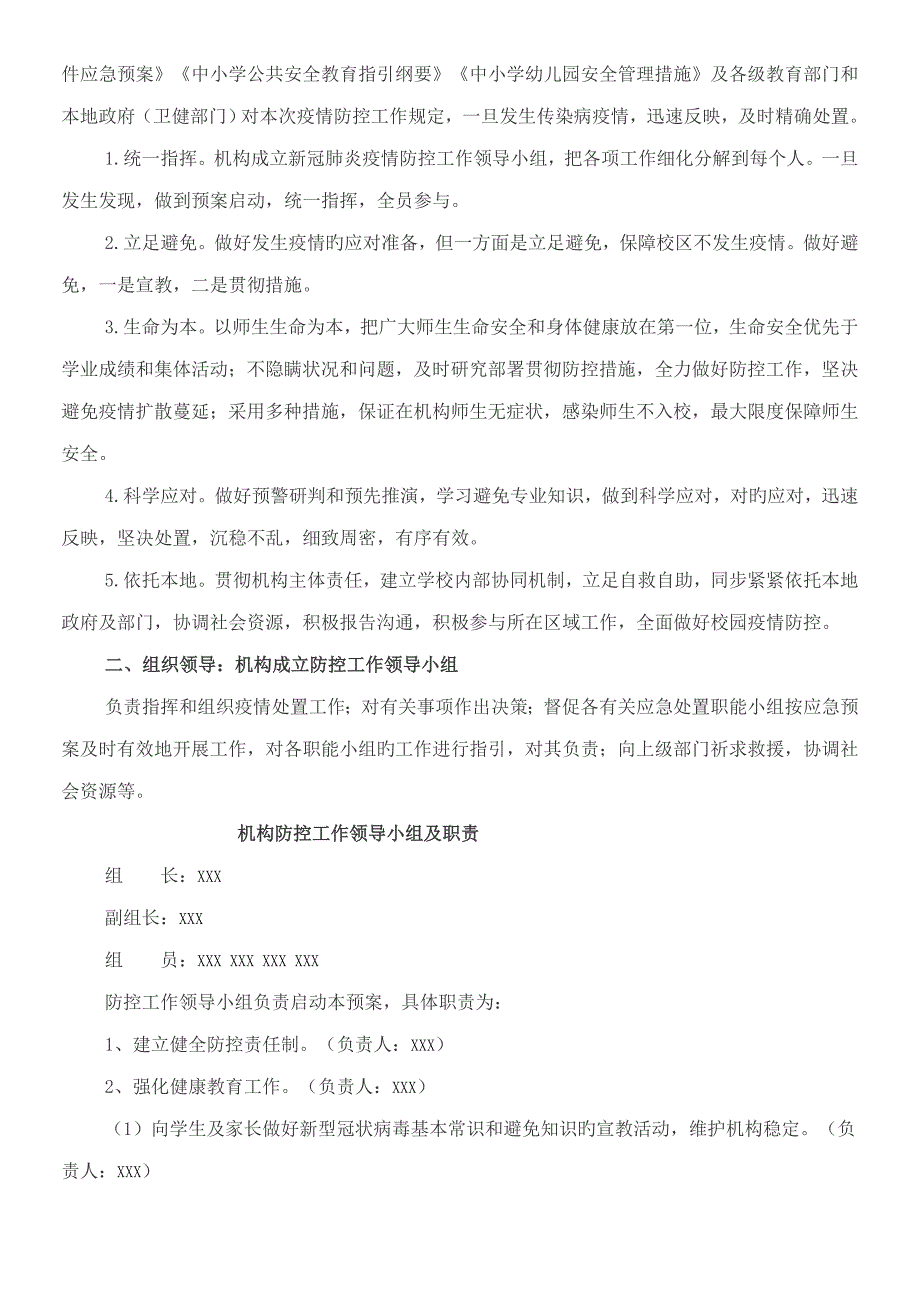 学校培训机构疫情防控工作专题方案和应急全新预案_第4页