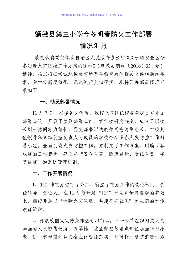 三小今冬明春火灾防控工作部署情况汇报Word版