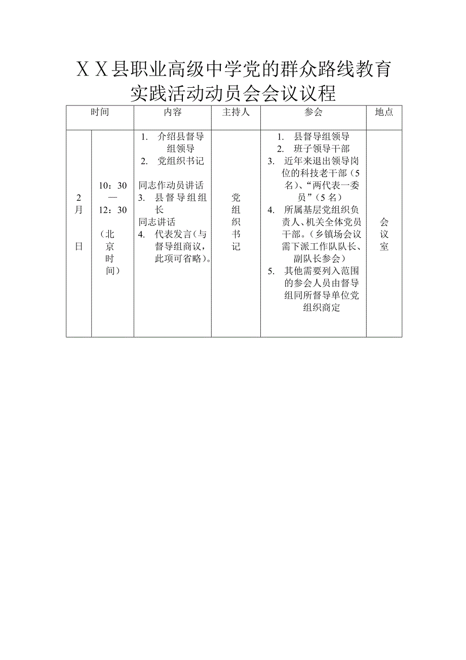 职业高级中学党的群众路线教育实践活动动员会会议议程_第1页