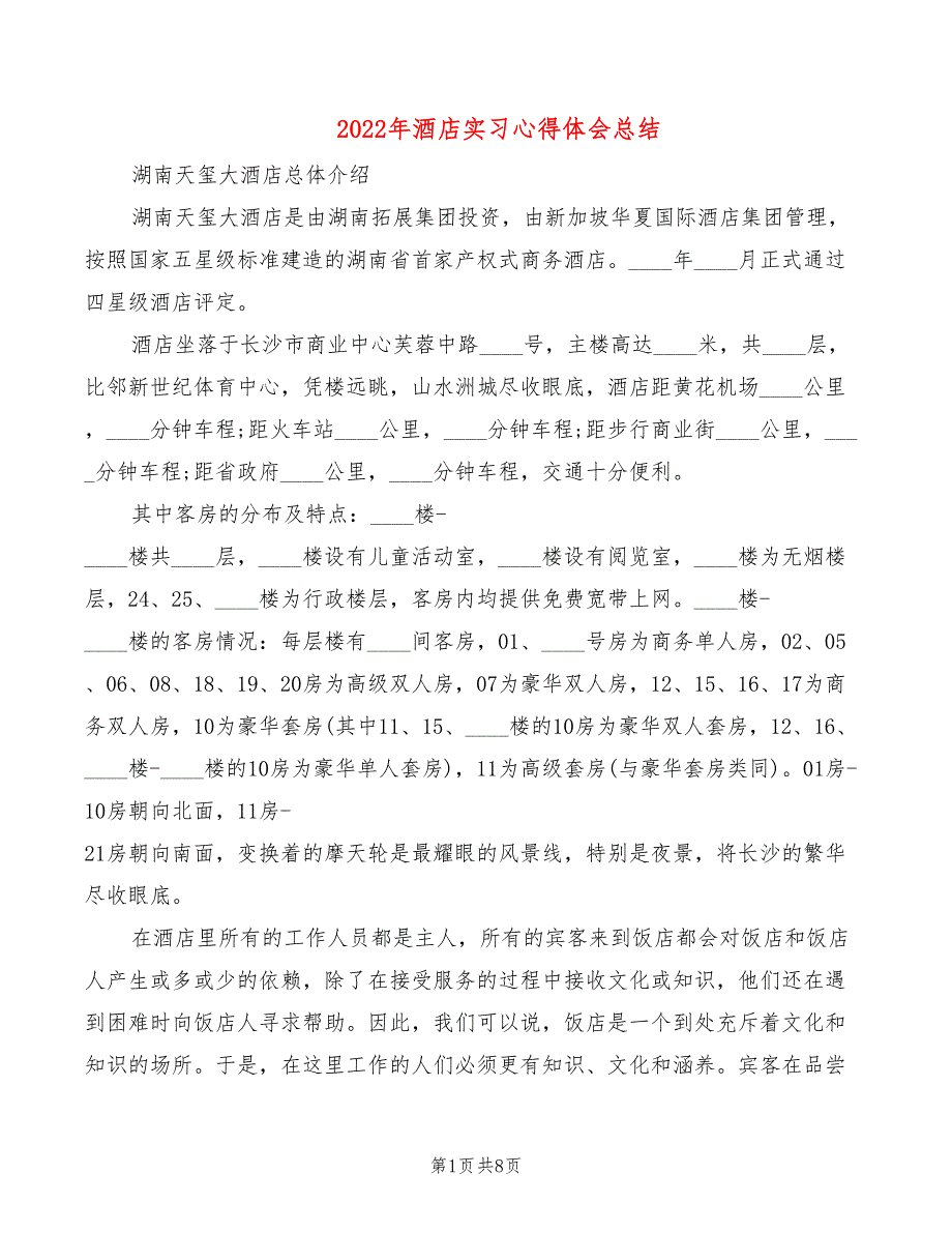 2022年酒店实习心得体会总结_第1页