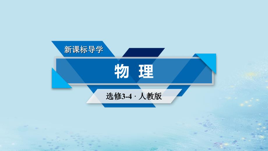 2018-2019高中物理 第十三章 光 第4节 实验：用双缝干涉测量光的波长课件 新人教版选修3-4_第1页