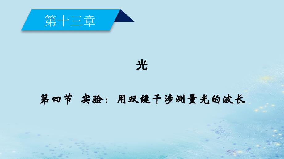 2018-2019高中物理 第十三章 光 第4节 实验：用双缝干涉测量光的波长课件 新人教版选修3-4_第2页