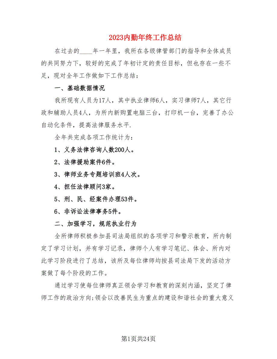 2023内勤年终工作总结.doc_第1页