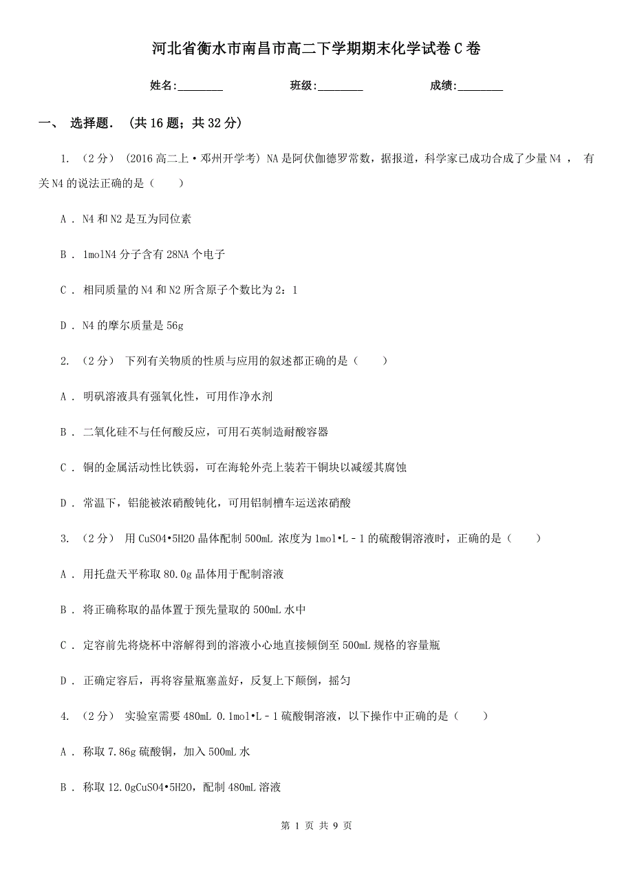 河北省衡水市南昌市高二下学期期末化学试卷C卷_第1页