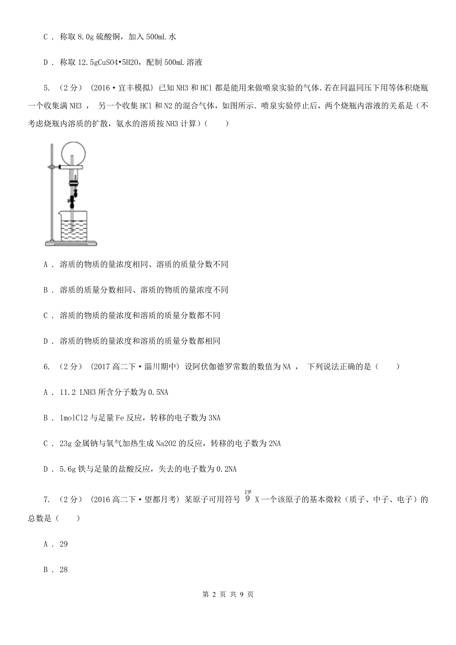 河北省衡水市南昌市高二下学期期末化学试卷C卷_第2页