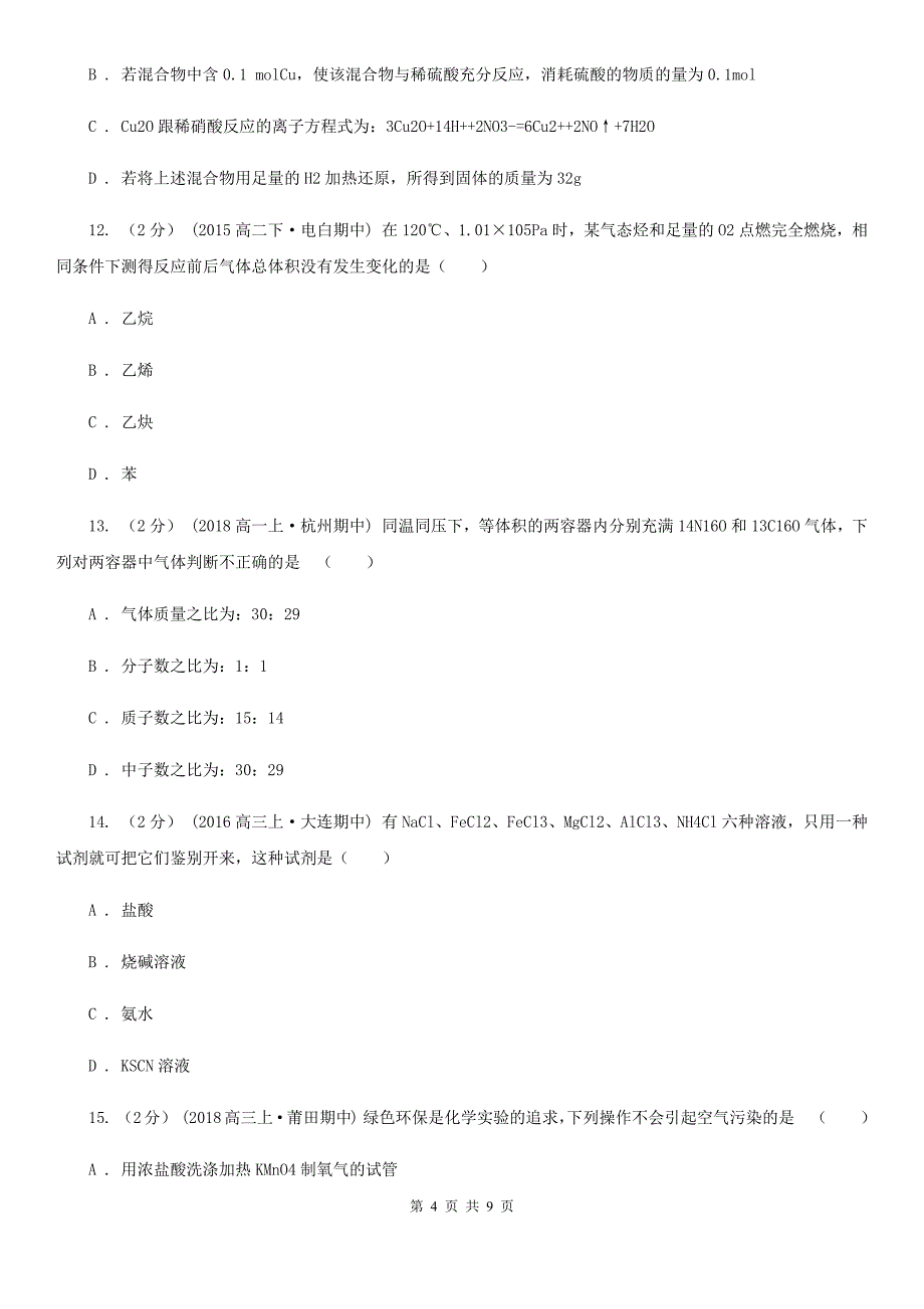 河北省衡水市南昌市高二下学期期末化学试卷C卷_第4页