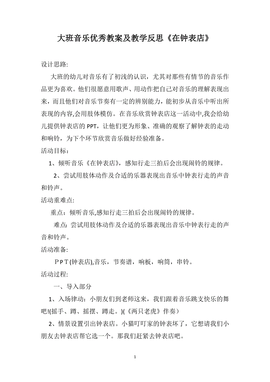 大班音乐优秀教案及教学反思在钟表店_第1页