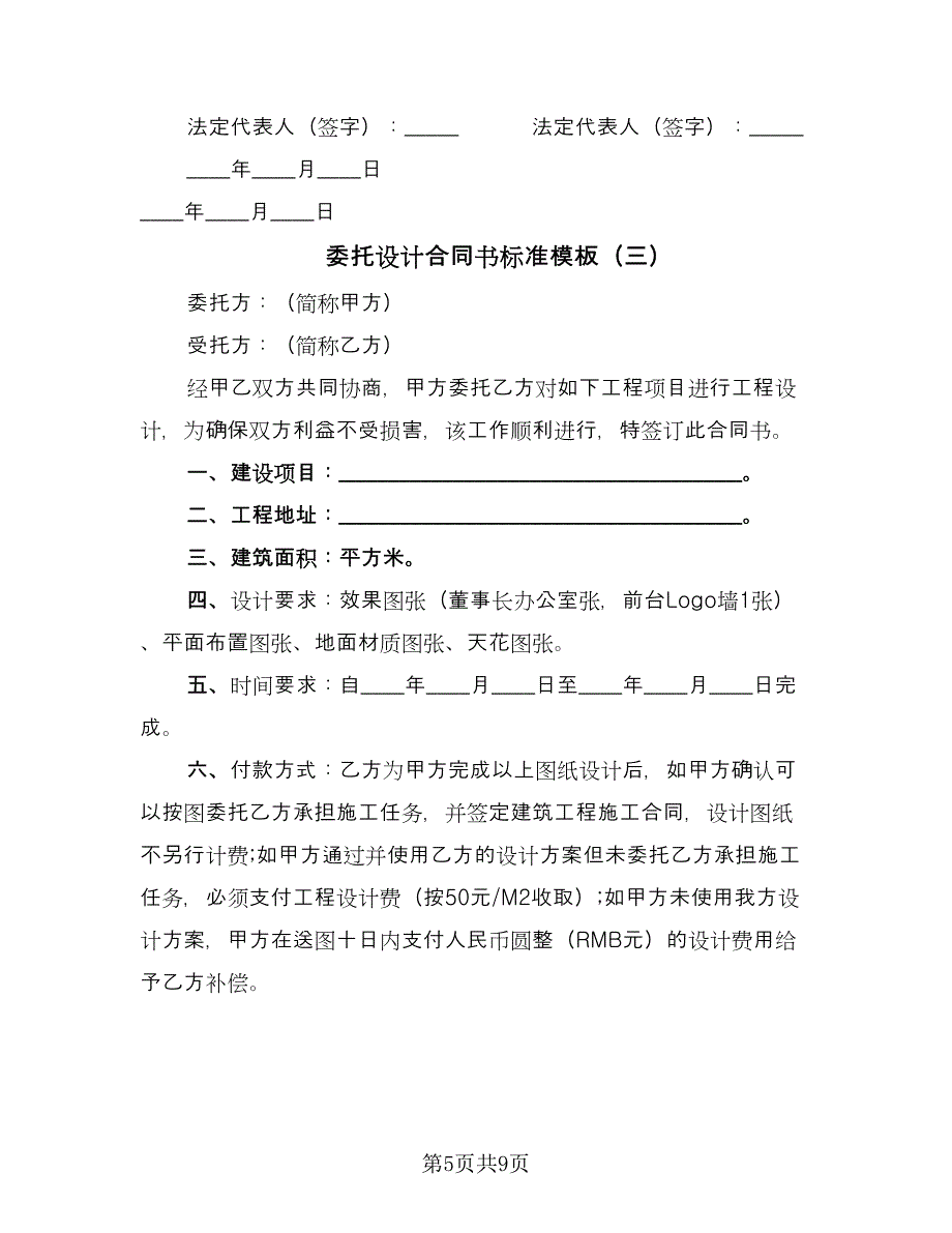 委托设计合同书标准模板（4篇）.doc_第5页