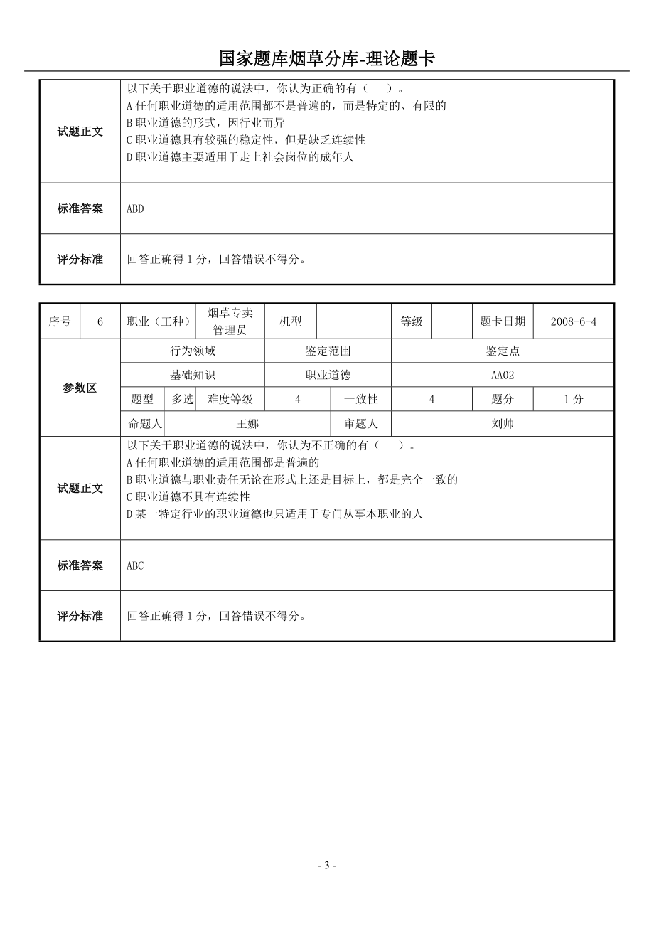 烟草专卖管理员职业技能基础知识补充题库_第3页