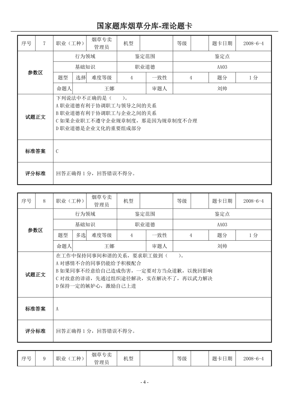 烟草专卖管理员职业技能基础知识补充题库_第4页