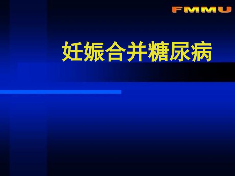 妊娠合并糖尿病课件_第1页