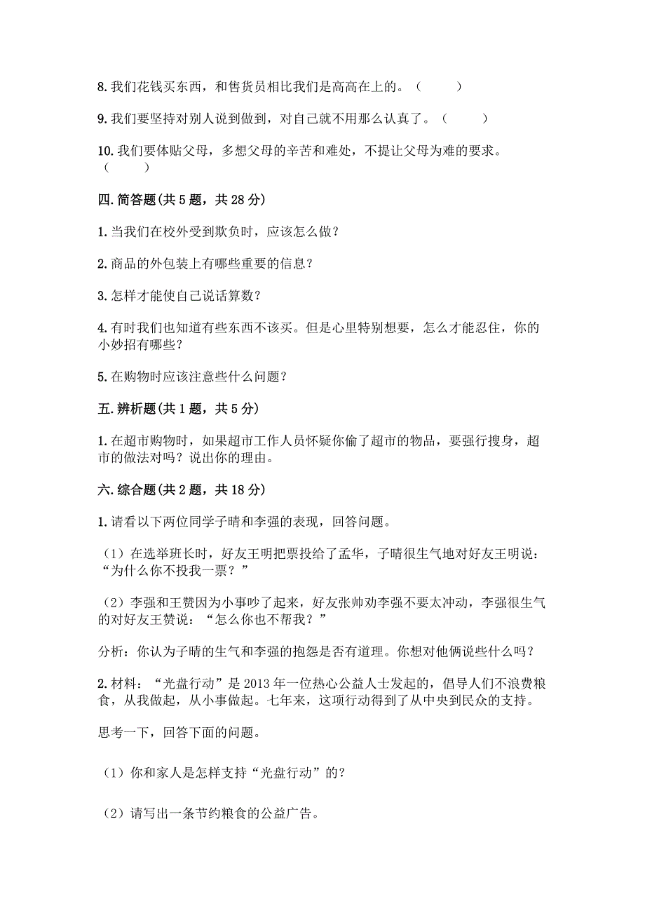 2022春部编版四年级下册道德与法治期中卷带答案(能力提升).docx_第4页