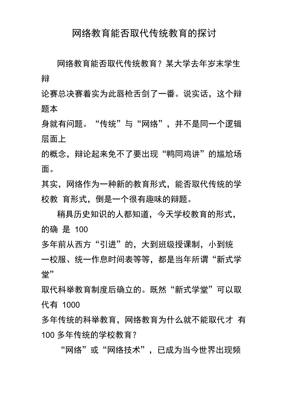 网络教育能否取代传统教育的探讨_第1页