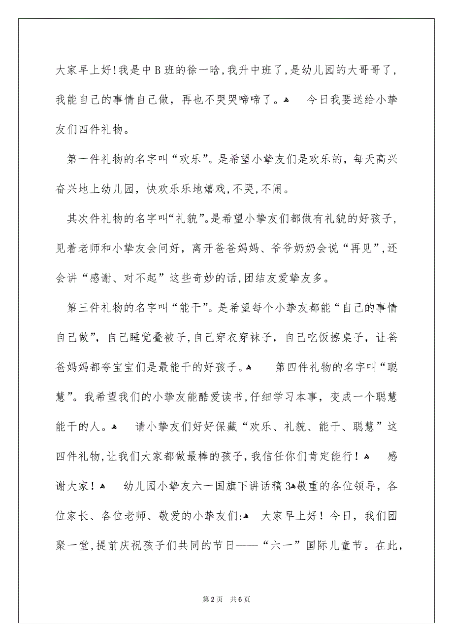 幼儿园小朋友六一国旗下讲话稿_第2页