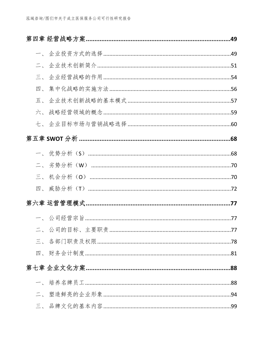 图们市关于成立医保服务公司可行性研究报告范文参考_第3页