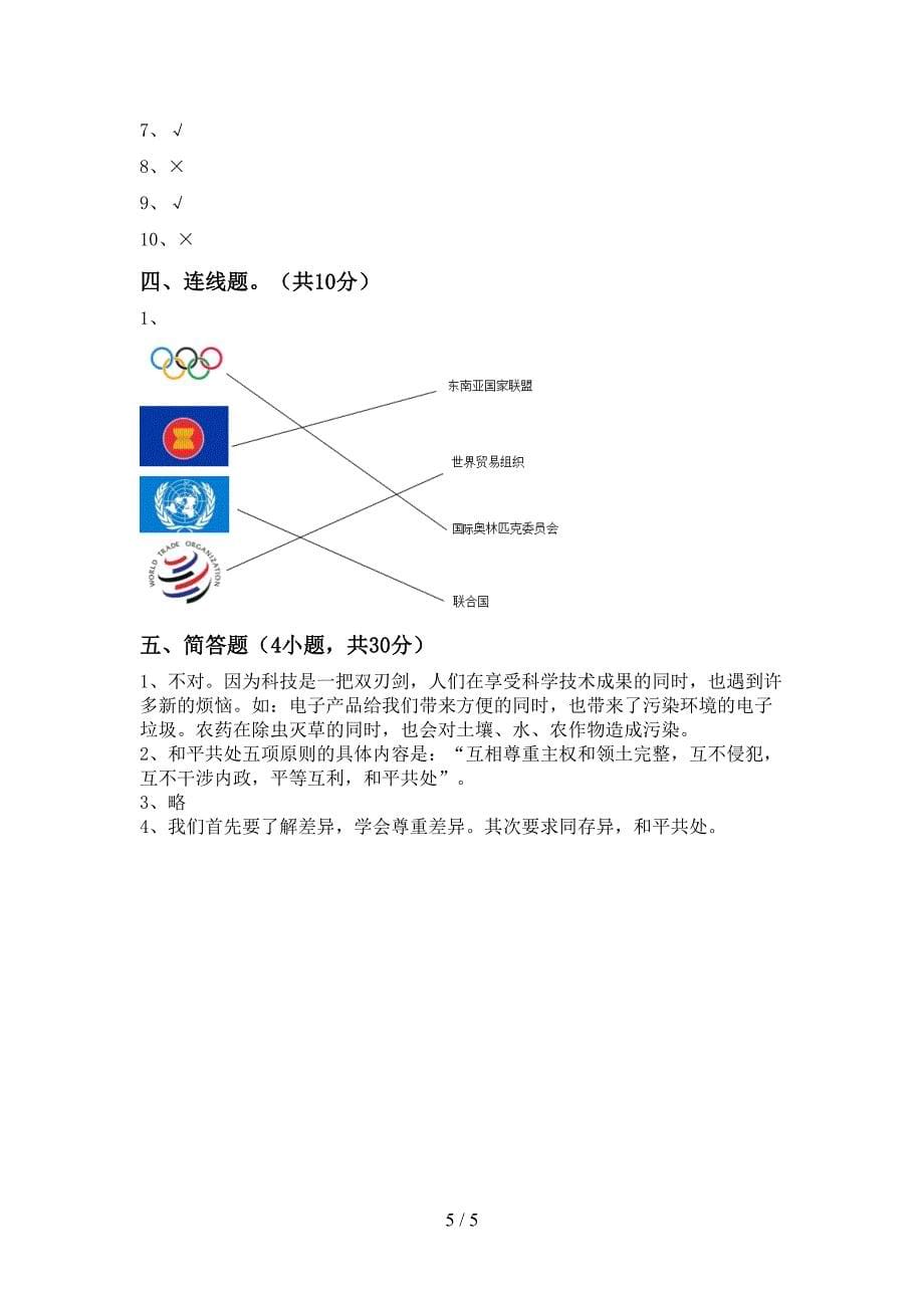 2022年部编版六年级道德与法治(上册)期中试题及答案(真题).doc_第5页