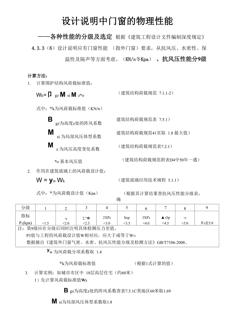 门窗的物理性能及抗风压等级计算_第1页