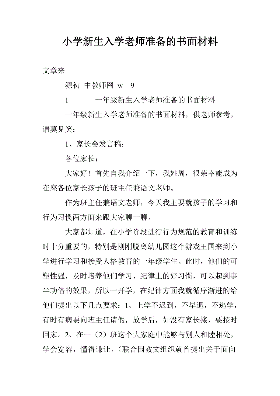 小学新生入学老师准备的书面材料_第1页