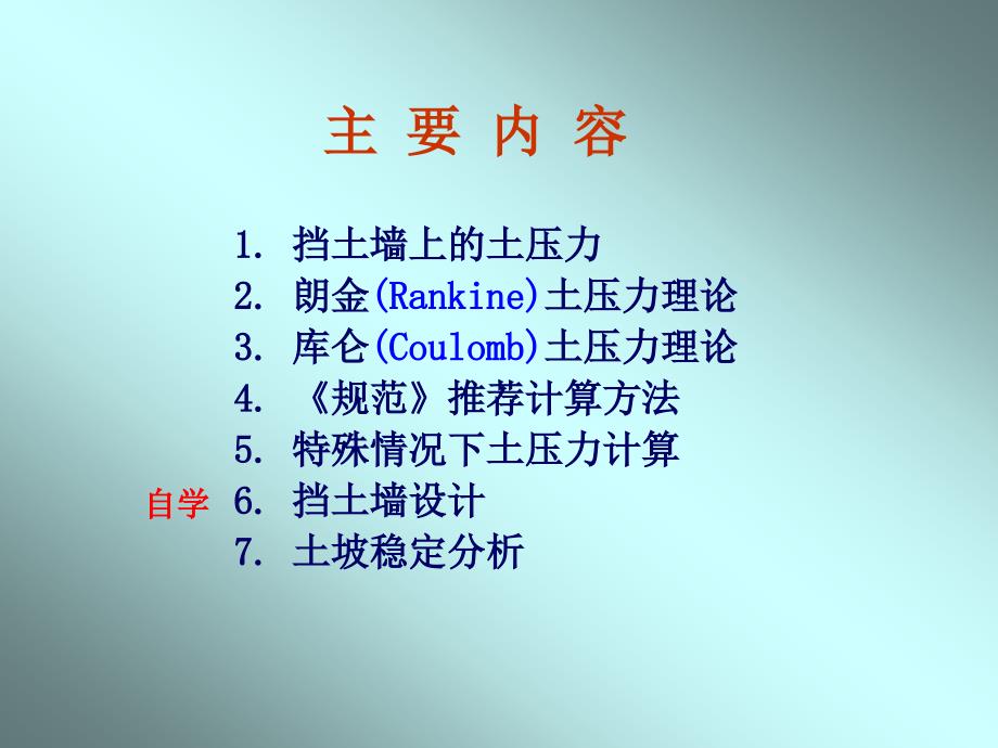 土力学课件第4章 土压力和土坡稳定_第2页