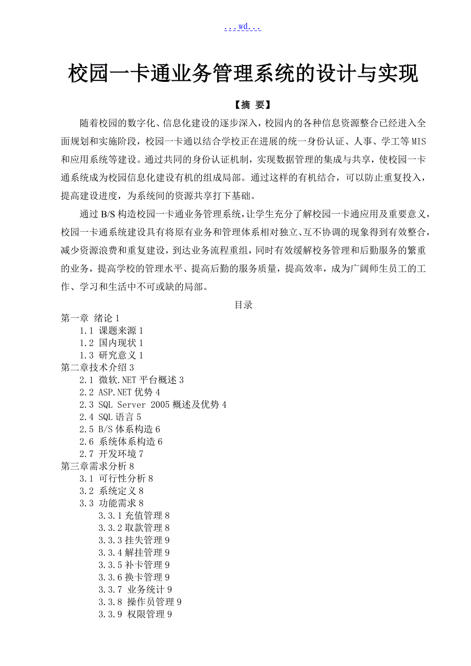 校园一卡通业务管理系统的设计与实现_第1页