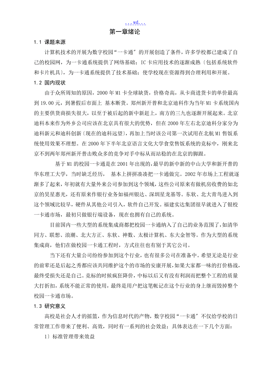 校园一卡通业务管理系统的设计与实现_第4页