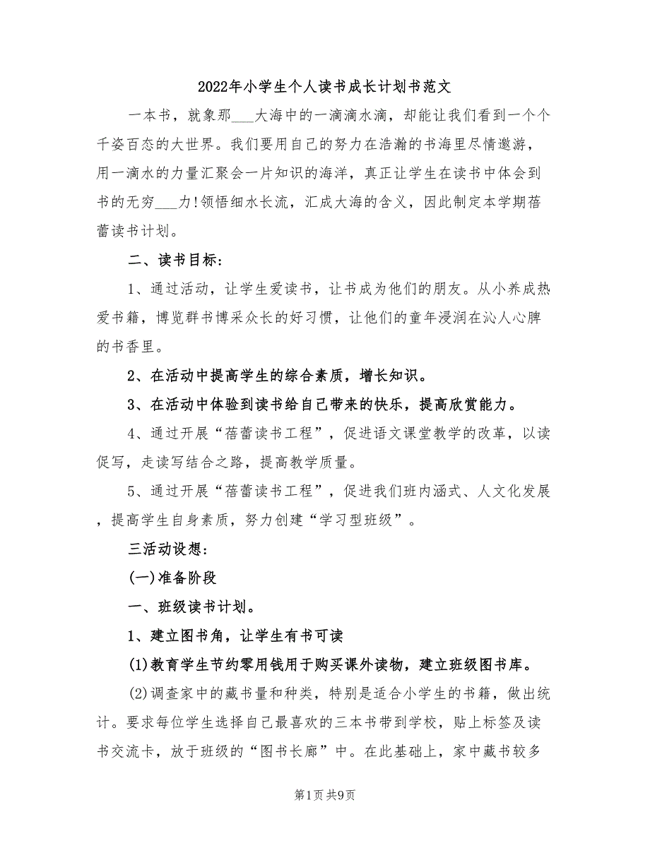 2022年小学生个人读书成长计划书范文_第1页