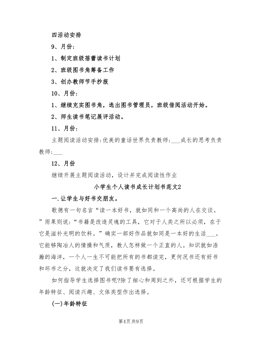 2022年小学生个人读书成长计划书范文_第4页