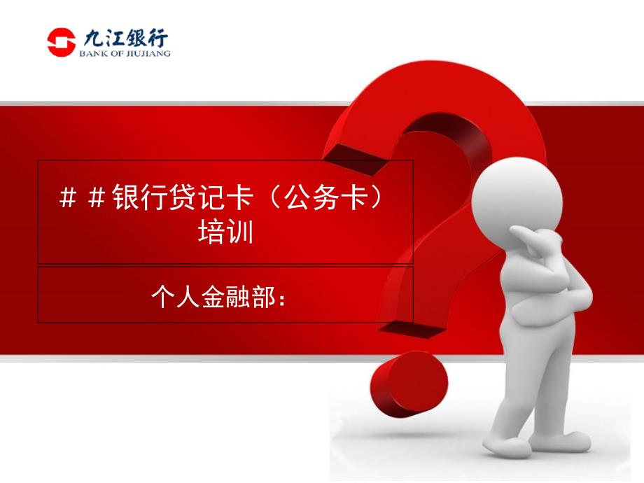 银行贷记卡公务卡培训_第1页