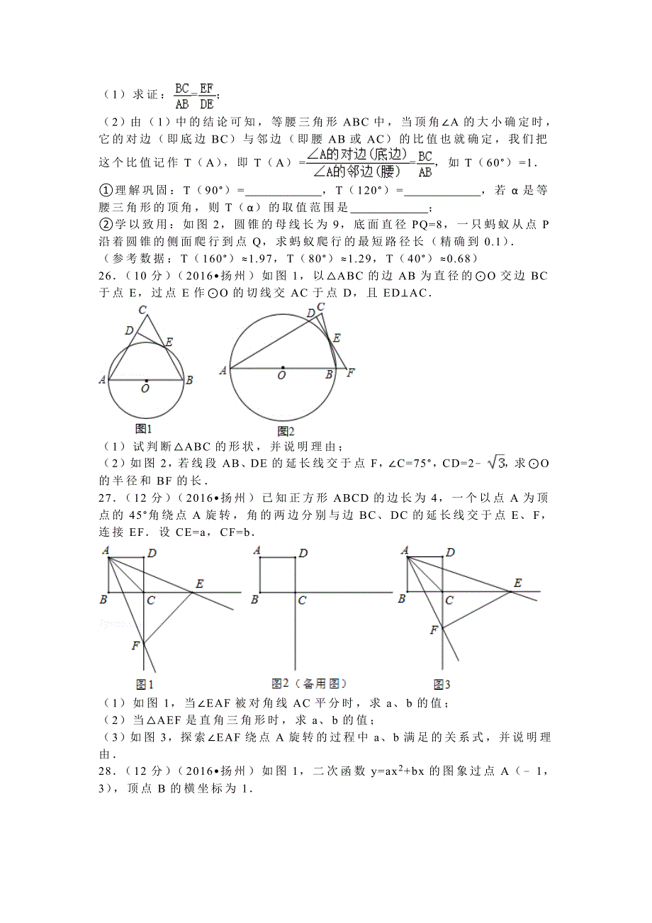 【名校资料】江苏省扬州市中考数学试卷35_第5页