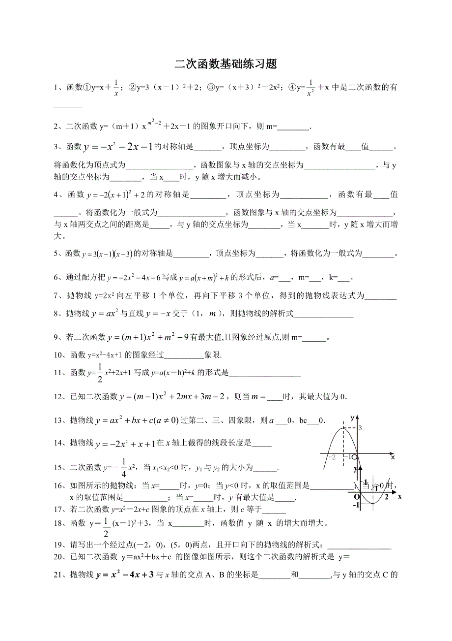 二次函数基础练习题_第1页