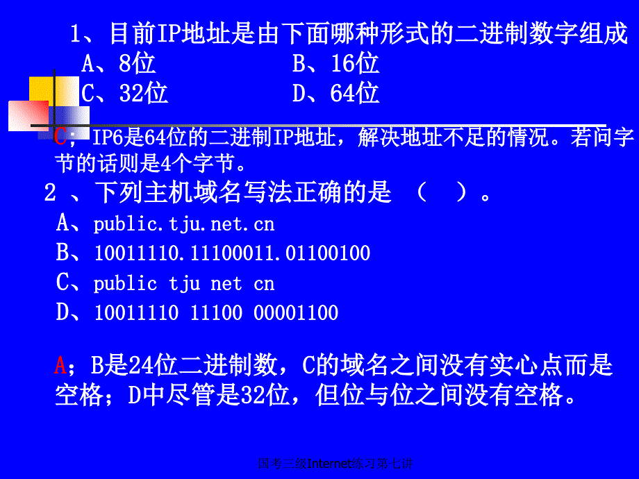 国考三级Internet练习第七讲课件_第2页