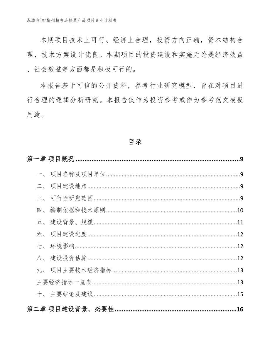 梅州精密连接器产品项目商业计划书_第3页